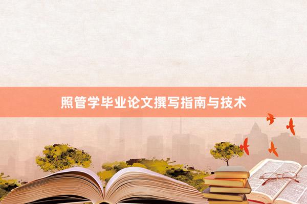 照管学毕业论文撰写指南与技术